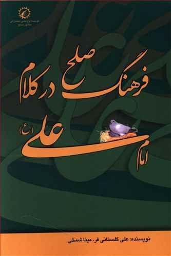 عکس فرهنگ صلح در کلام امام علی(ع)