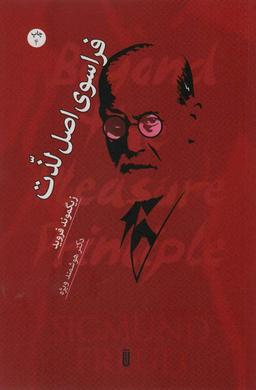 عکس فراسوی اصل لذت