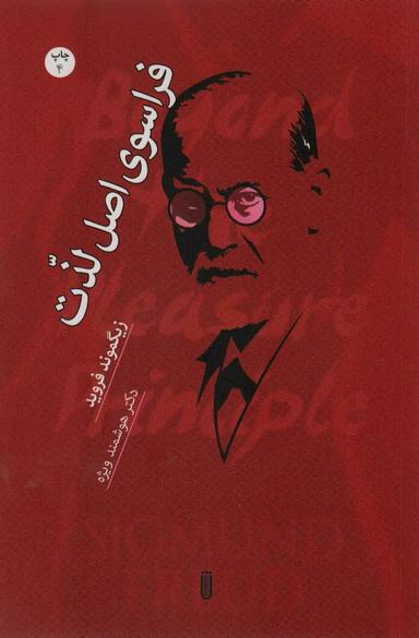 عکس فراسوی اصل لذت