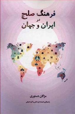 عکس فرهنگ صلح در ایران و جهان