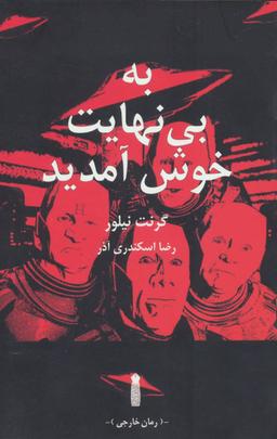 عکس به بی‌نهایت خوش آمدید