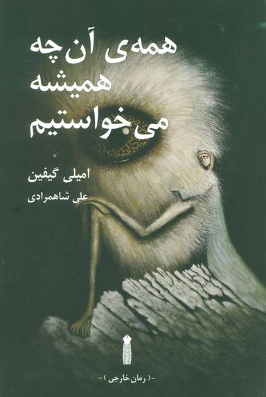 عکس همهٔ آن‌چه همیشه می‌خواستیم