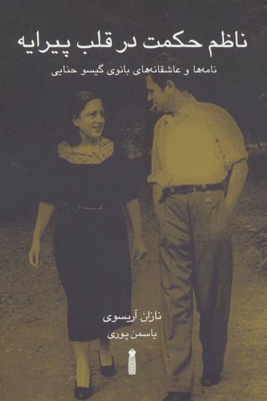 عکس ناظم حکمت در قلب پیرایه