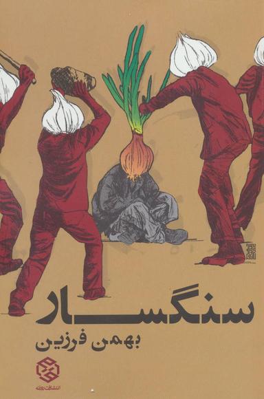 عکس سنگسار