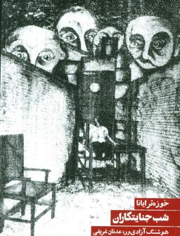 عکس شب جنایتکاران نمایش در دو قسمت
