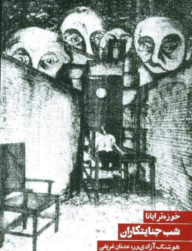 عکس شب جنایتکاران نمایش در دو قسمت