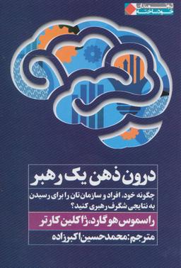 عکس درون ذهن یک رهبر