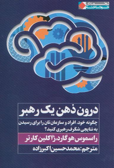 عکس درون ذهن یک رهبر