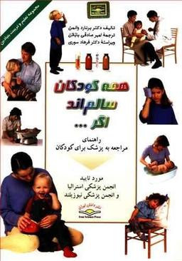 عکس همه کودکان سالم‌اند اگر…