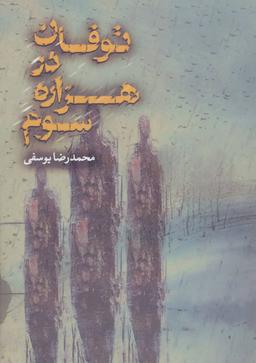 عکس طوفان در هزارهٔ سوم