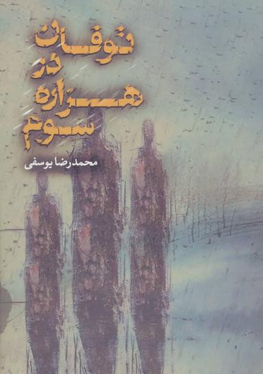 عکس طوفان در هزارهٔ سوم