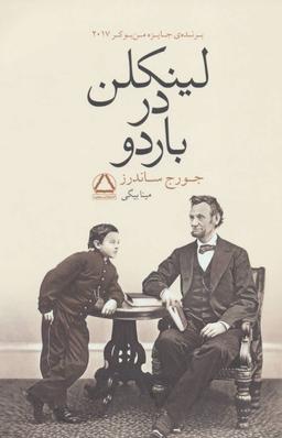 عکس لینکلن در باردو