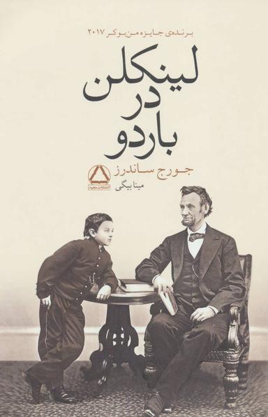 عکس لینکلن در باردو