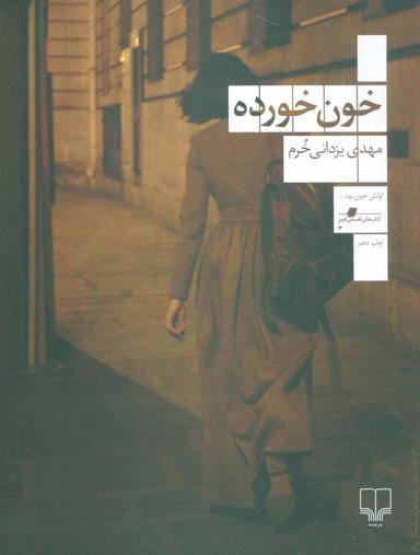 عکس خون خورده یا سرخ سیاه