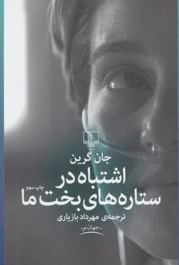 عکس اشتباه در ستاره‌های بخت ما