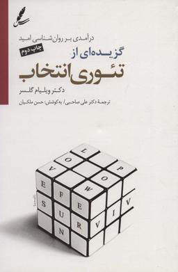 عکس گزیده‌ای از تئوری انتخاب