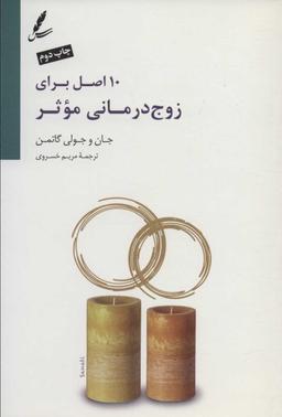 عکس ۱۰ اصل برای زوج درمانی موثر