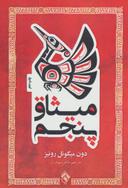 عکس میثاق پنجم