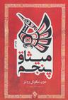 عکس میثاق پنجم