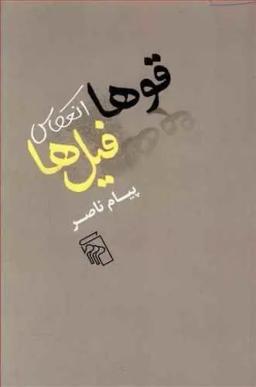 عکس قوها انعکاس فیل‌ها