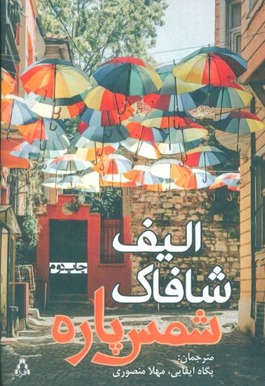 عکس شمس‌پاره