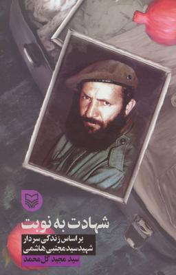 عکس شهادت به نوبت