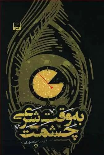 عکس به وقت شرعی چشمت