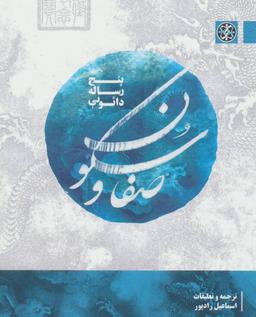 عکس صفا و سکون
