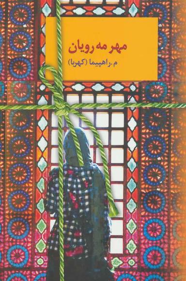 عکس مهر مه‌رویان