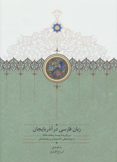 عکس زبان فارسی در آذربایجان