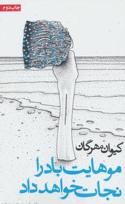 عکس موهایت باد را نجات خواهد داد