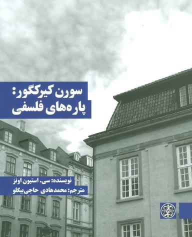 عکس سورن کیرکگور