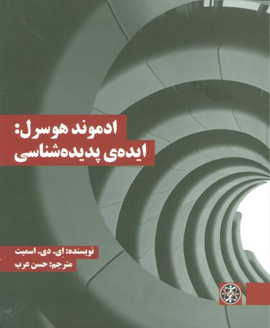 عکس ادموند هوسرل