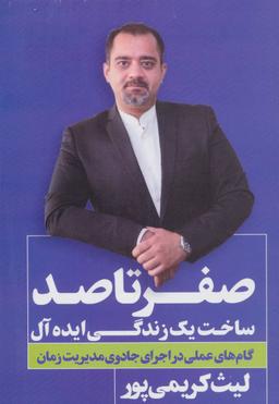 عکس صفر تا صد ساخت یک زندگی ایده‌آل
