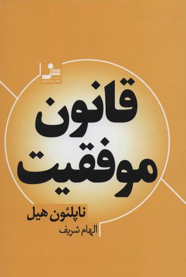 عکس قانون موفقیت