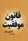 عکس قانون موفقیت