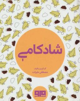 عکس شادکامی