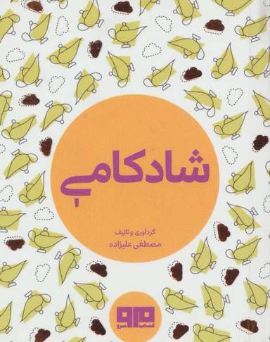 عکس شادکامی