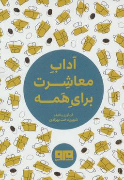 عکس آداب معاشرت برای همه