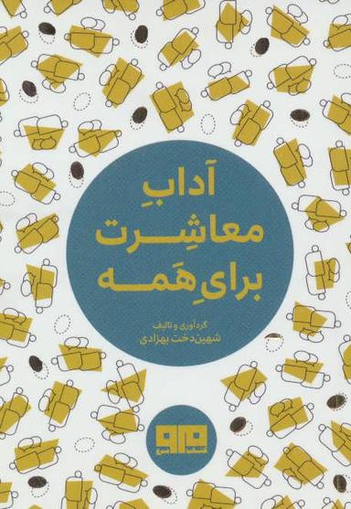 عکس آداب معاشرت برای همه