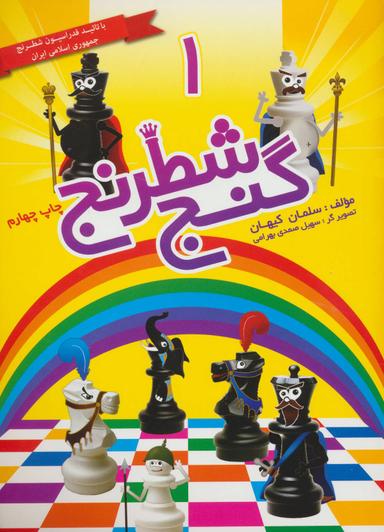 عکس گنج شطرنج ۱