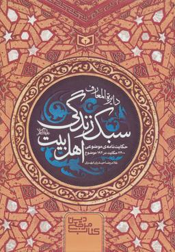 عکس سبک زندگی اهل بیت(ع)