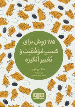 عکس ۱۷۵ روش برای کسب موفقیت و تغییر انگیزه