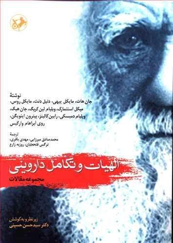 عکس الهیات و تکامل داروینی (مجموعه مقالات)
