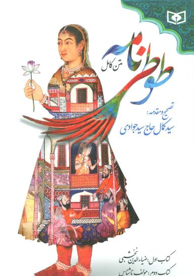 عکس دو روایت طوطی‌نامه. طوطی‌نامه (۱)