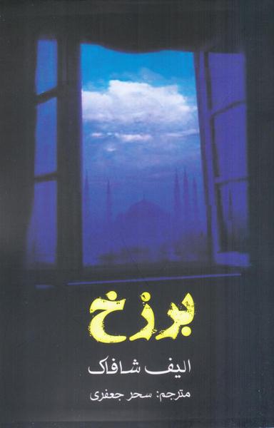 عکس برزخ