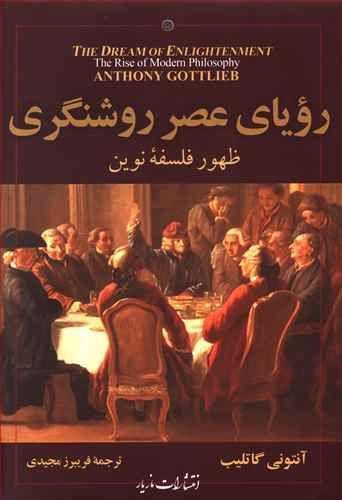 عکس رویای عصر روشنگری