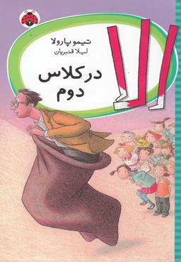عکس الا در کلاس دوم
