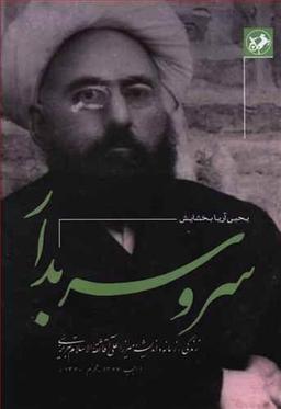 عکس سرو سربدار