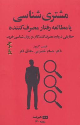 عکس مشتری‌شناسی یا مطالعه رفتار مصرف‌کننده